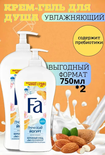 Крем-гель для душа Fa Греческий йогурт увлажняющий сладкий 750 мл 2шт ...