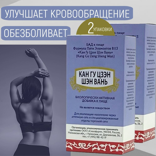 Кан Гу Цзэн Шэн Вань, 2 упаковки, при болях в спине и суставах, Формула ...