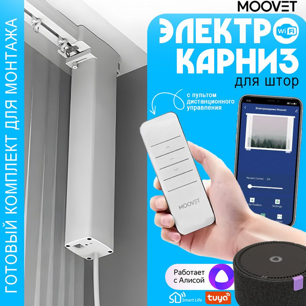Характеристики Электрокарниз раздвижной для штор MOOVET Wi-Fi ...