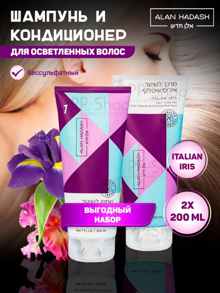 Набор для осветленных волос Italian Iris Duo 2x200 мл - купить с ...