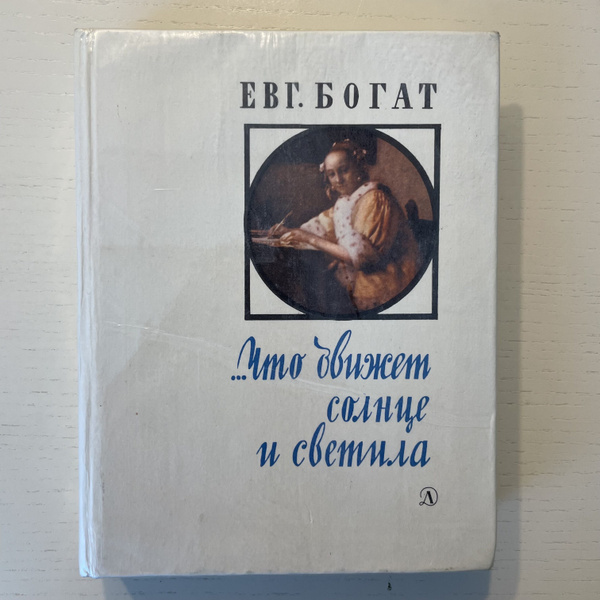 Что движет Солнце и светила: Любовь в письмах выдающихся людей | Богат ...