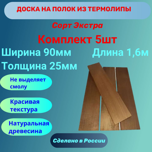 Доска на полок в баню из термолипы для бани 1,6 м. комплект 5шт купить ...