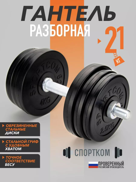 Гантели Sportcom сборные, 1 шт. по 21 кг, черный, серебристый купить c ...