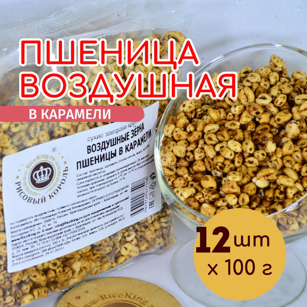 Воздушная пшеница в карамели - 100г РИСОВЫЙ КОРОЛЬ, готовый завтрак ...