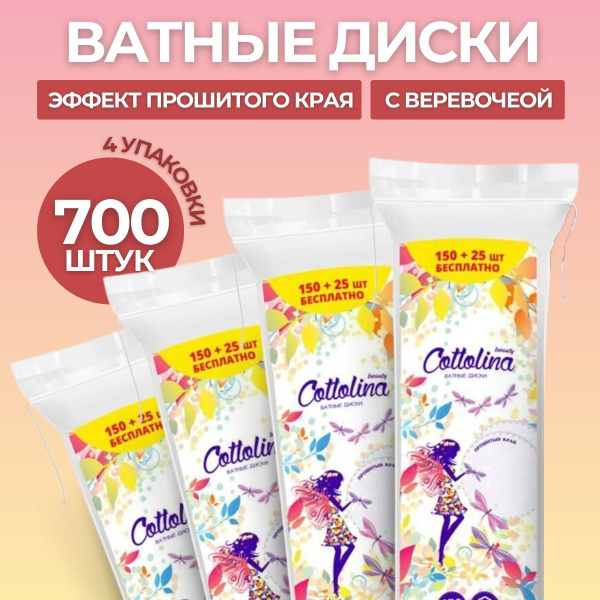 Ватные диски для лица прошитые с веревочкой - купить с доставкой по ...