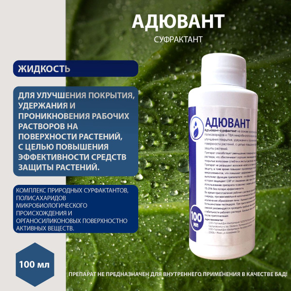 Адювант (биоприлипатель) 100мл. купить на OZON по низкой цене (1639712823)