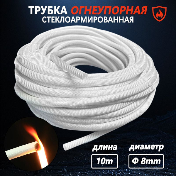 Стеклоармированная огнеупорная трубка 8-10 мм FSHT(C), 400C, 1500V, 10 ...