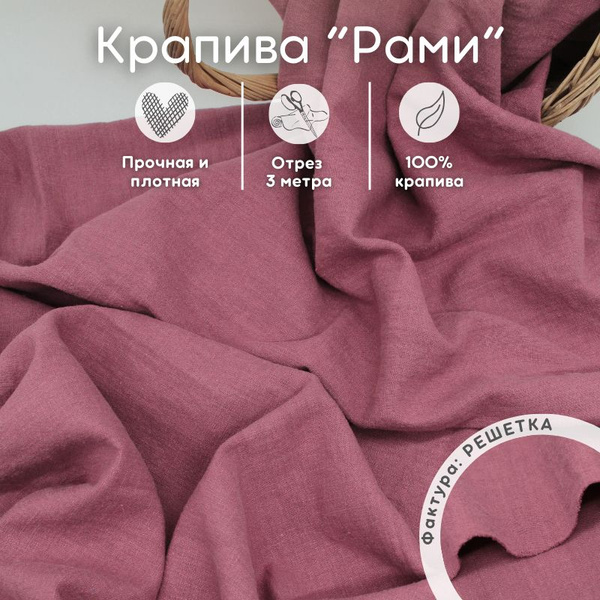 Крапива рами ткань 3 м для рукоделия и шитья - купить с доставкой по ...