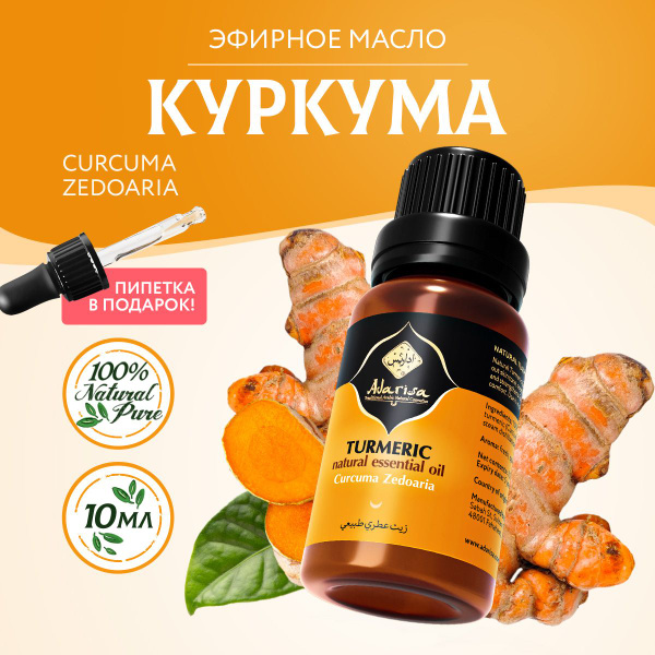Эфирное масло Куркумы 10 мл косметическое 100% натуральное купить на ...