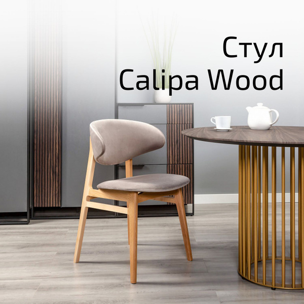 Стул кухонный, офисный, в гостиную, стул для кухни мягкий Calipa Wood ...