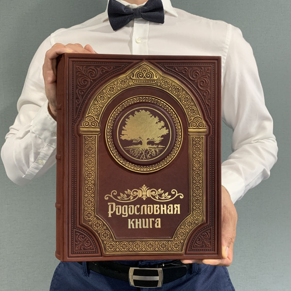 Подарочная Родословная книга "Парадная" (натуральная кожа) подарок на ...