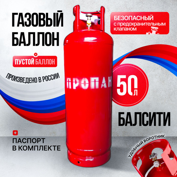 Баллон газовый 50л с предохранительным клапаном, БАЛСИТИ (пустой ...