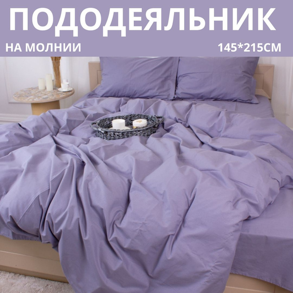 Пододеяльник VOSTMAR 145*215, 175*215, 200*220, поплин однотонный ...