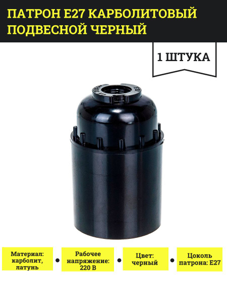 Патрон Е27 карболитовый подвесной черный, 1 шт. - купить с доставкой по ...
