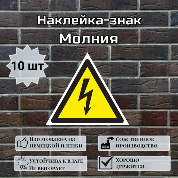Знак-наклейка Высокое напряжение, знак молнии, опасность поражения ...