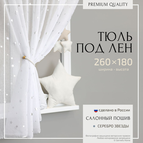 Тюль на кухню короткая со звездами, ширина 260 см высота 180 см купить ...