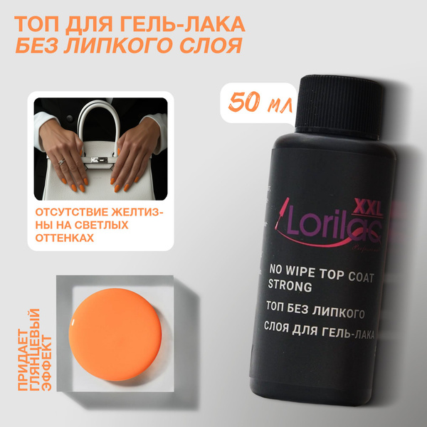 Гель лак для ногтей топ для маникюра Lorilac без липкого слоя XXL 50 мл ...