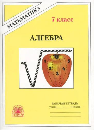 Алгебра. 7 класс. Рабочая тетрадь - купить с доставкой по выгодным ...