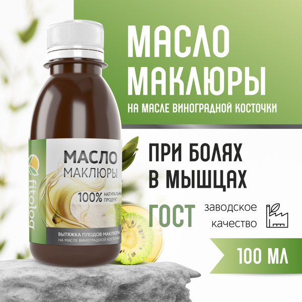 Масло Маклюры 100 мл, инфуз - купить с доставкой по выгодным ценам в ...