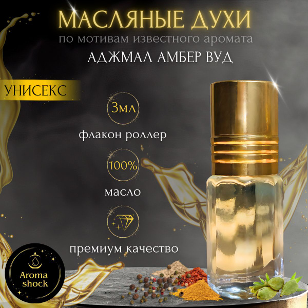 Маслянные духи по мотивам известного аромата Аджмал Амбер Вуд - купить ...