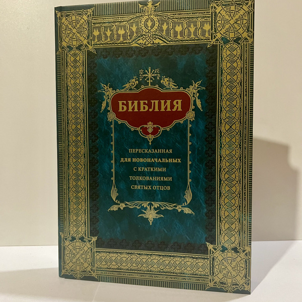 Библия пересказанная для новоначальных с краткими толкованиями святых ...