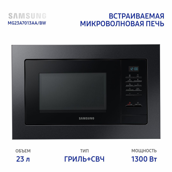 Встраиваемая микроволновая печь Samsung MG23A7013AA/BW - купить по ...