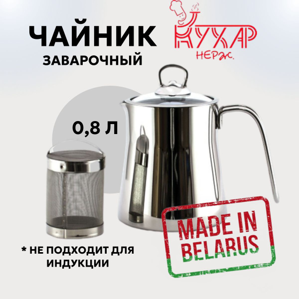 Чайник заварочный "Кухар", нержавеющая сталь, 800 мл - купить с ...