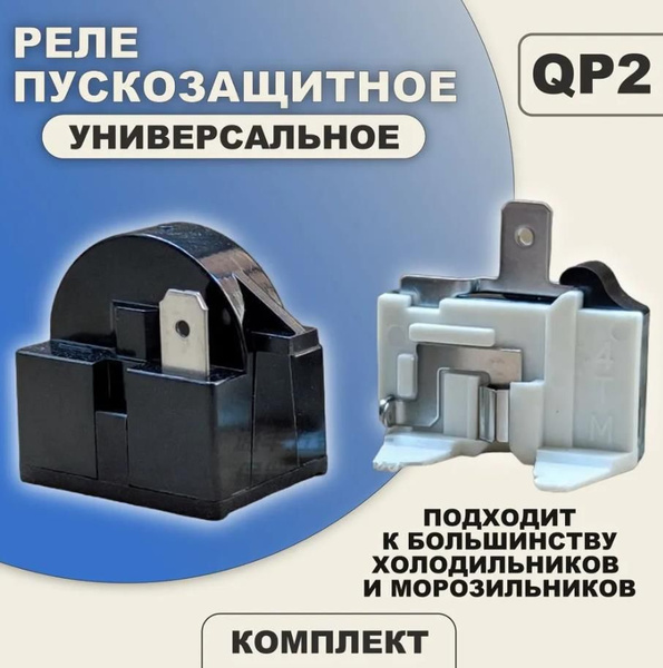 Реле пусковое QP2 комплект универсальное купить на OZON по низкой цене ...