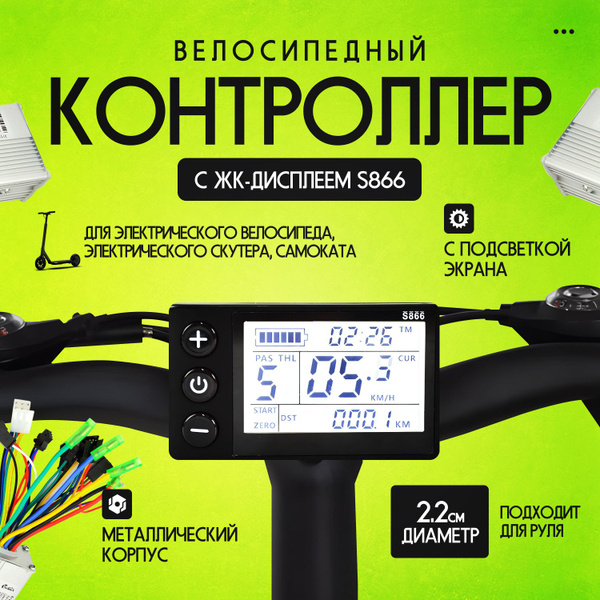 Контроллер для электровелосипеда Neries c ЖК-дисплеем S866 - купить с ...
