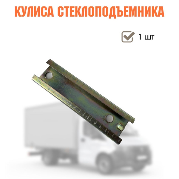 Кулиса стеклоподъемника Газель, ГАЗ 3302, арт. 3302-6104110, 1 шт ...
