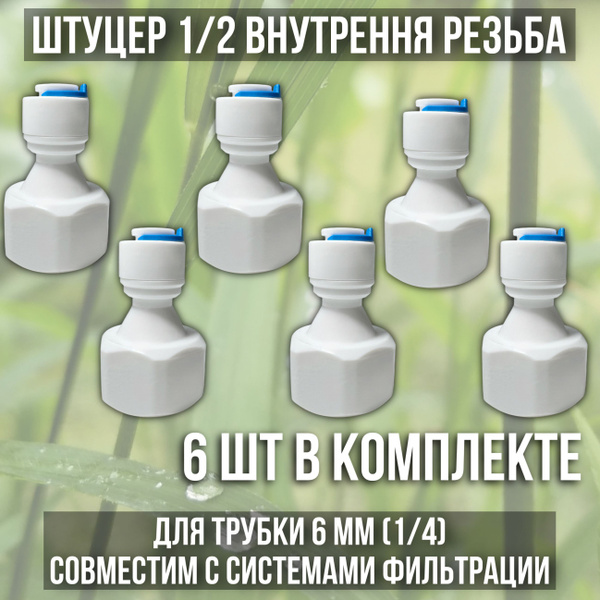 Переходник фитинг пластиковый для фильтра, обратный осмос, цанга ...