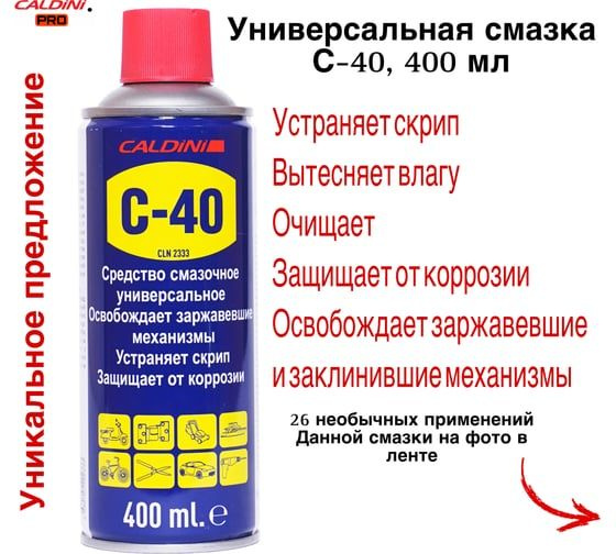 Проникающая спрей смазка влагостойкая Caldini C-40 400 мл (аналог WD-40 ...