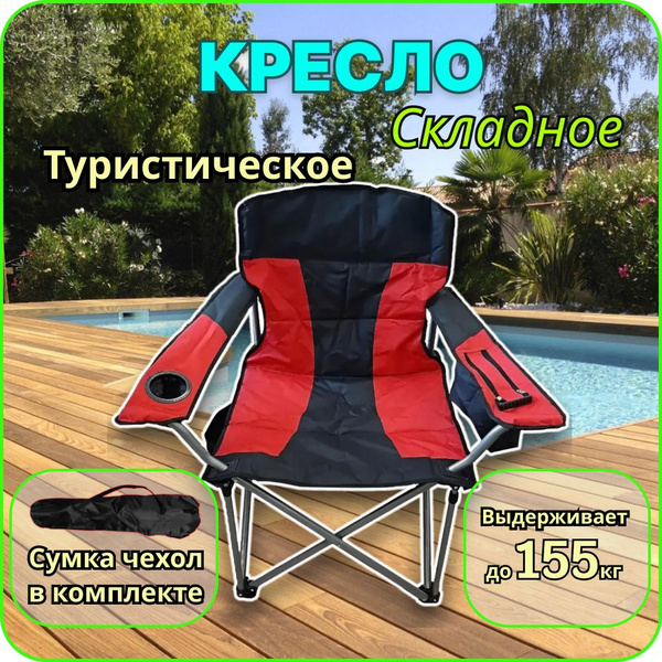 Стул складной туристический с термосумкой / кресло для рыбалки со ...