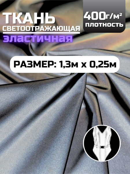 Ткань для шитья светоотражающая, сеpебристая Стрейч, 1,4х0,25 м ...
