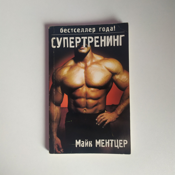 СУПЕРТРЕНИНГ. Майк Ментцер купить на OZON по низкой цене (1649939498)