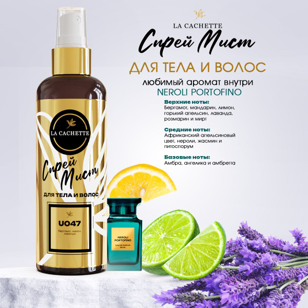 Спрей мист для тела и волос парфюмированный La Cachette U047 Neroli ...