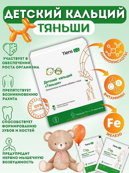 БАД к пище ДЕТСКИЙ КАЛЬЦИЙ ТЯНЬШИ купить на OZON по низкой цене ...