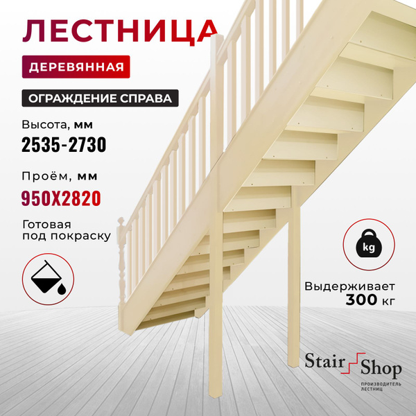 Стаиршоп Деревянная лестница на второй этаж проем от 950х2820мм, высота ...