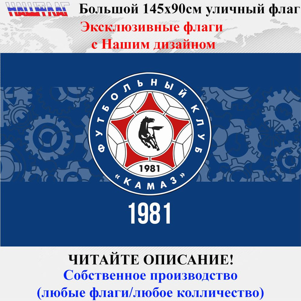 Флаг Футбольного клуба ФК Камаз Набережные Челны 145Х90см Дизайнерский ...