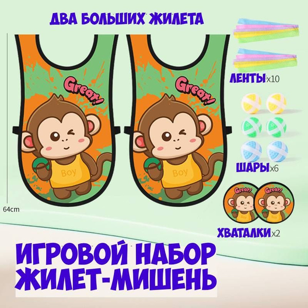 Игровой НАБОР обезьянка ДВА больших жилета, 10 ленточек, 6 шариков, 2 ...