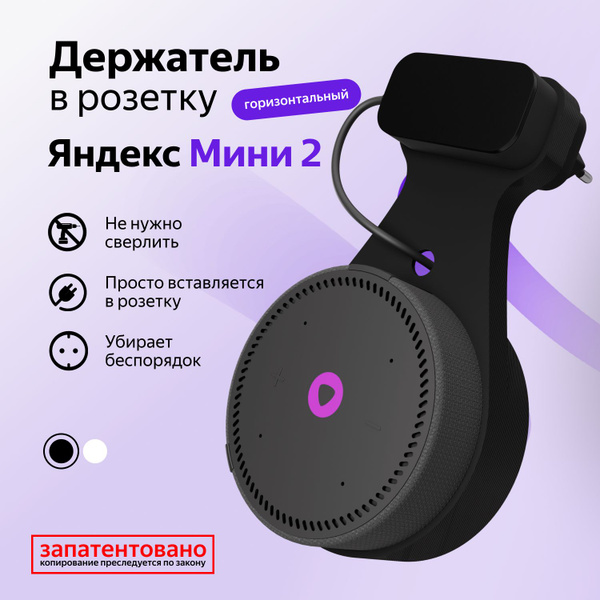 Характеристики Держатель крепление для Яндекс Станция (Алиса) Мини 2 в ...