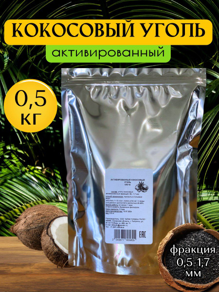 Уголь кокосовый активированный 500 г - купить с доставкой по выгодным ...