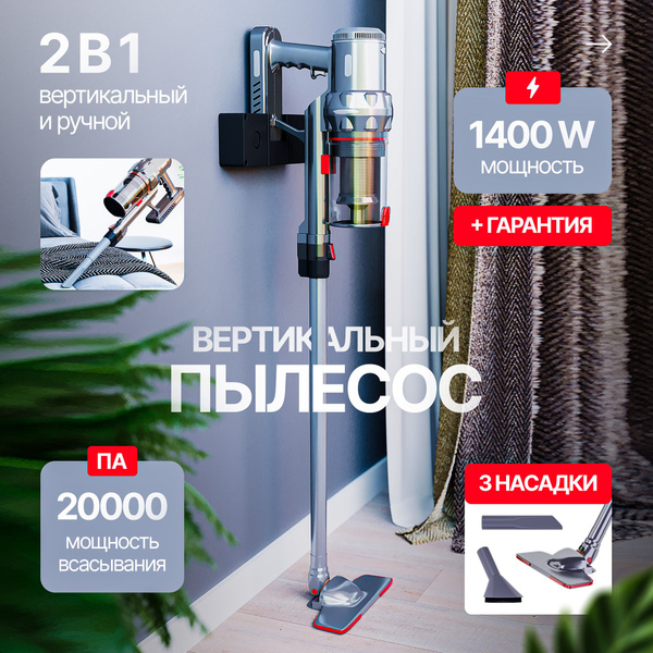 Вертикальный беспроводной пылесос мощный с насадками для дома ...
