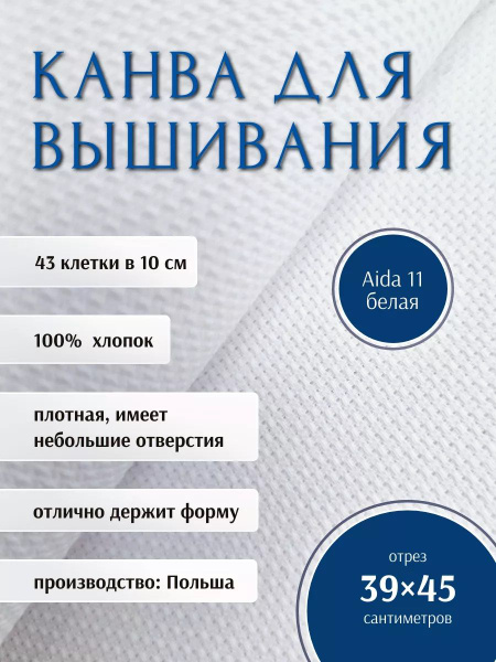 Канва для вышивания AIDA 11 РТО - купить с доставкой по выгодным ценам ...