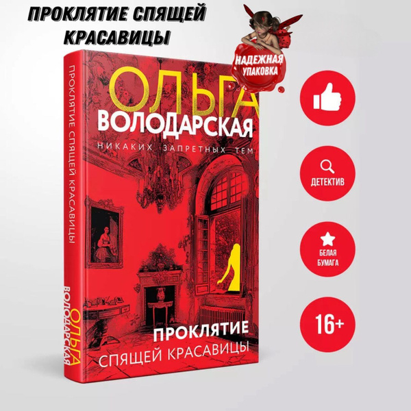 Характеристики Проклятие спящей красавицы: роман | Володарская Ольга ...