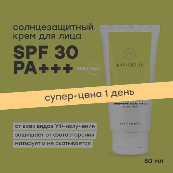 MASKOHOLIC / Cолнцезащитный крем spf 30 для лица, матирующий, с ...