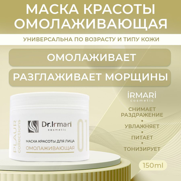 Маска Красоты для лица Омолаживающая IRMARI cosmetic 150 мл - купить с ...