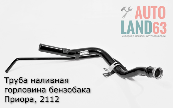 Горловина заливная бензобака ВАЗ 2112, Приора арт. 21120110105400 - DSK ...