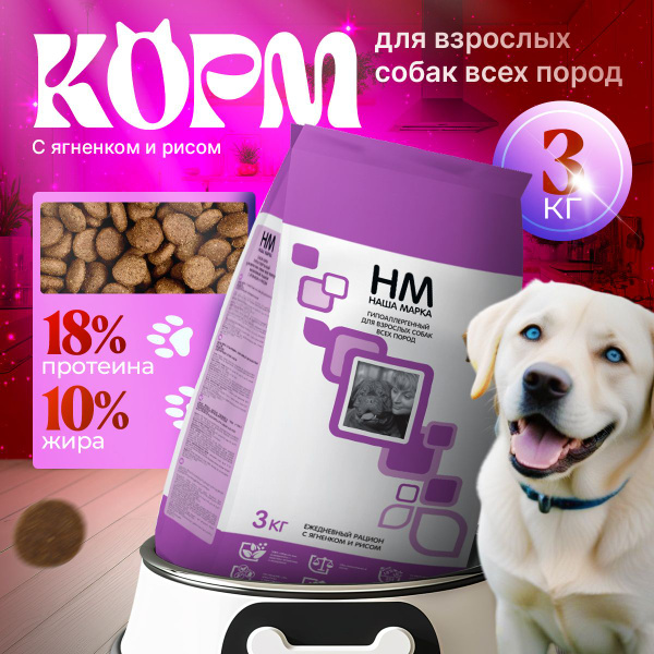 Корм Наша Марка для собак, гипоаллергенный, с ягненком и рисом, 3 кг ...