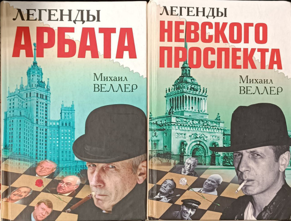 Легенды Арбата. Легенды Невского проспекта. (комплект из 2-х книг ...
